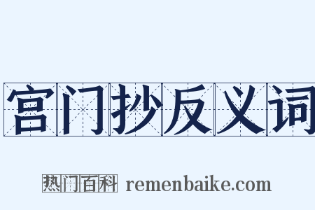 宫门抄反义词是什么意思的图片
